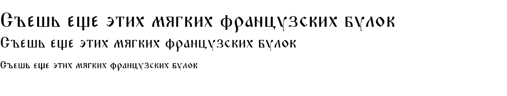 Как выглядит шрифт TriodPostnaja